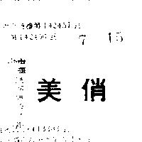 俏美