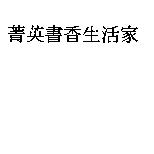 菁英書香生活家