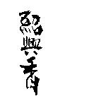 紹興香