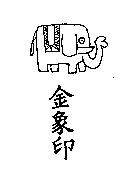 金象印及圖