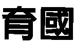 育國