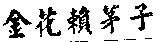 金花賴茅子
