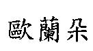 歐蘭朵