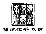 陳記涼茶本舖及圖