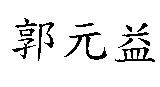 郭元益