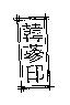 韓蔘印& Device