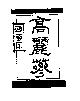 韓蔘印高麗蔘& Device