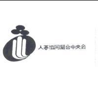 人蔘協同組合中央& Device