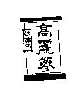 韓蔘印高麗蔘 & Device