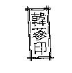 韓蔘印 & Device