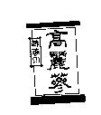 韓蔘印高麗蔘 & Device