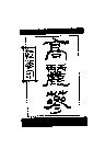 韓蔘印高麗蔘& Device