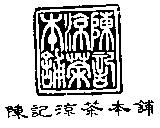 陳記涼茶本舖及圖