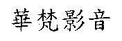 華梵影音
