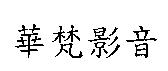 華梵影音