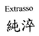 Extrasso 純淬