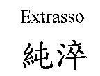 Extrasso 純淬