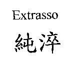 Extrasso 純淬