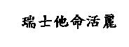 瑞士他命活麗