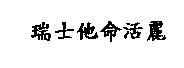 瑞士他命活麗