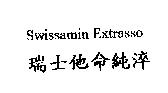 Swissamin Extrasso 瑞士他命純淬