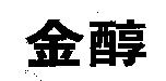 金醇