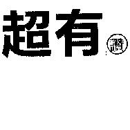 超有 讚