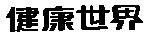 健康世界
