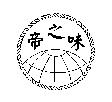 帝之味及圖