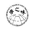 帝之味及圖
