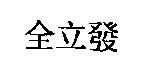 全立發