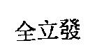 全立發