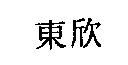 東欣