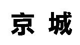 京城