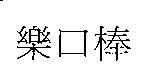 樂口棒