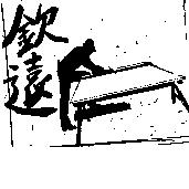 欽遠