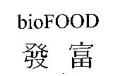 發富
