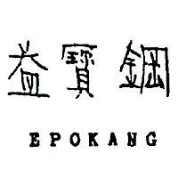 益寶鋼 EPOKANG 