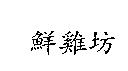 鮮雞坊