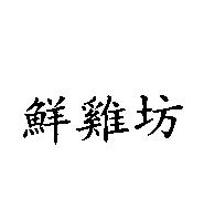 鮮雞坊