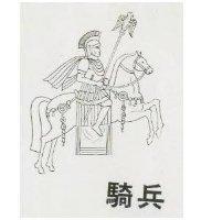 騎兵及圖