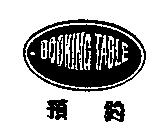 預約 BOOKING TABLE 及圖