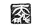 天鵬及圖