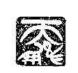 天鵬及圖