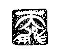 天鵬及圖