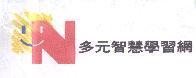 N 多元智慧學習網