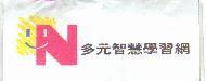 N 多元智慧學習網