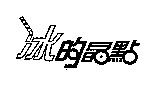 冰的晶點