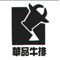 華品牛排及圖