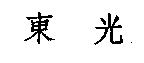 東光